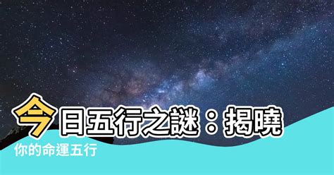 今日五行屬什麼|【今日五行 是什麼】今日五行屬什麼 